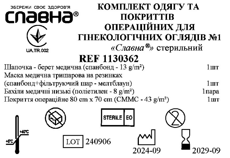 Комплект одягу та покриттів для гінекологічних оглядів №1 «Славна®» стерильний